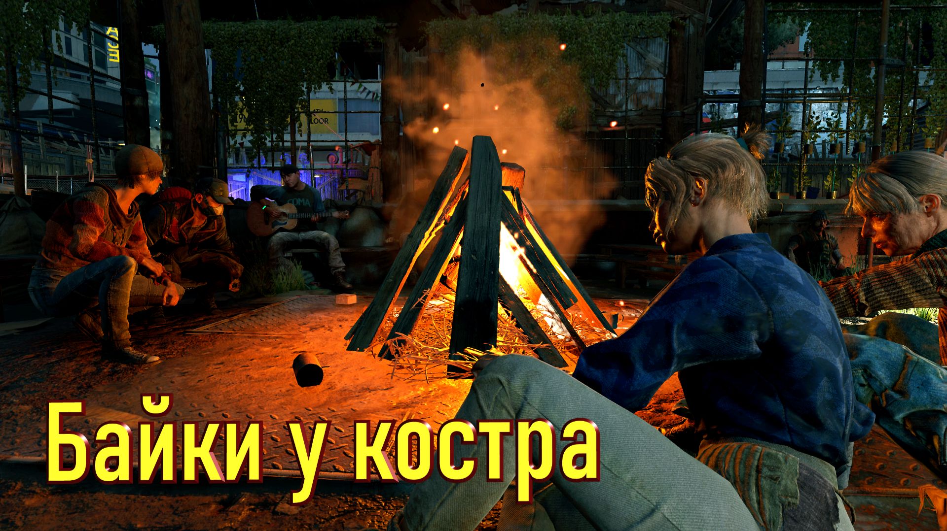 Байки у костра