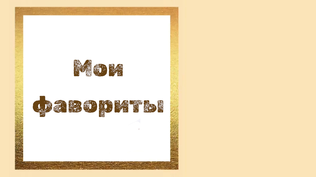 Мои фавориты