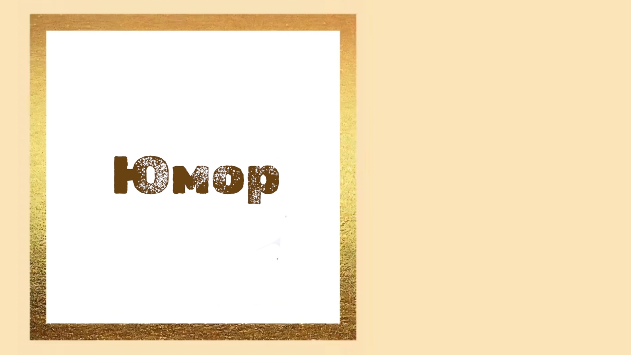 Юмор