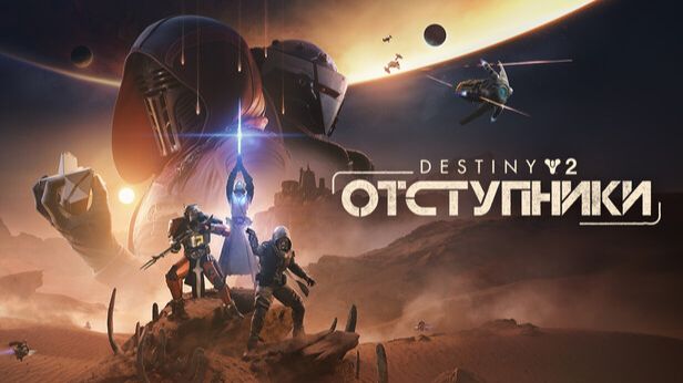 Дестини 2\ Destiny 2: Дополнение Отступники