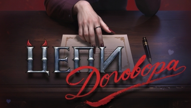 Цепи договора. Seven hearts stories