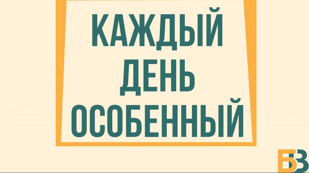 «Каждый день особенный»