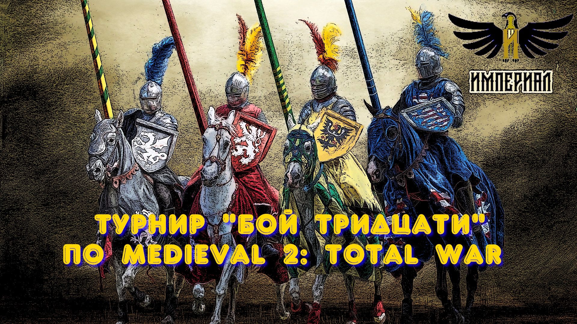 Турнир ″Бой тридцати″ 🏆 (Medieval 2: Total War)