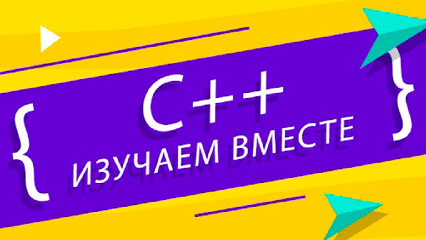 C++ с нуля: Полный курс для начинающих