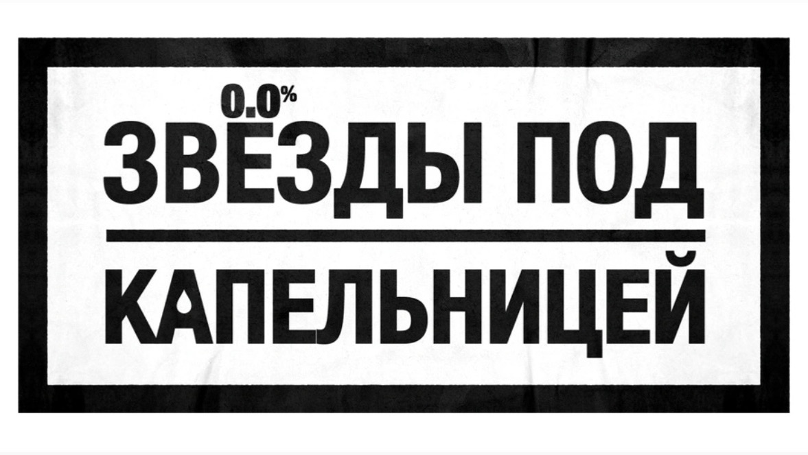 Звёзды под капельницей