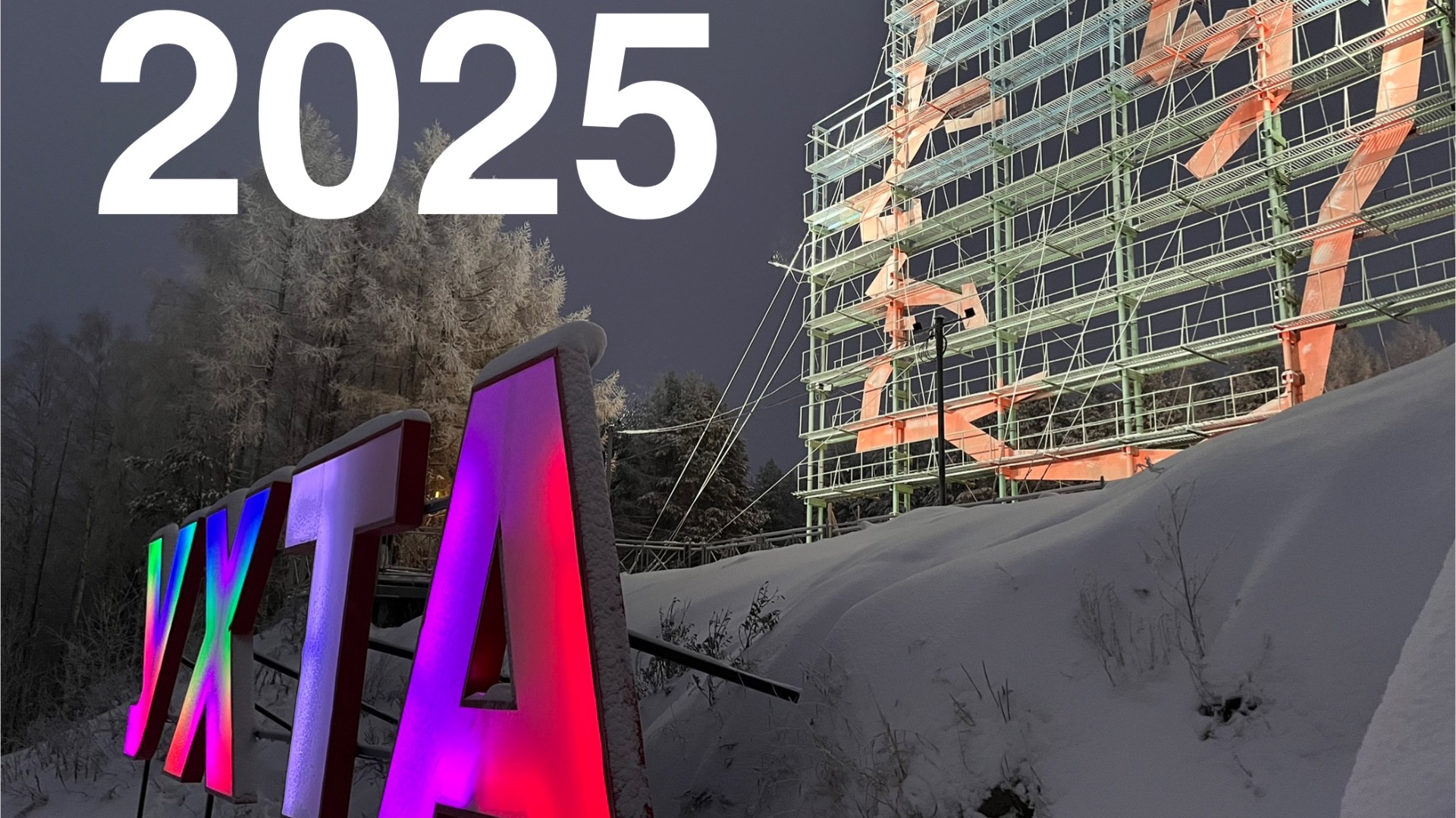 Ухта и Республика Коми 2025