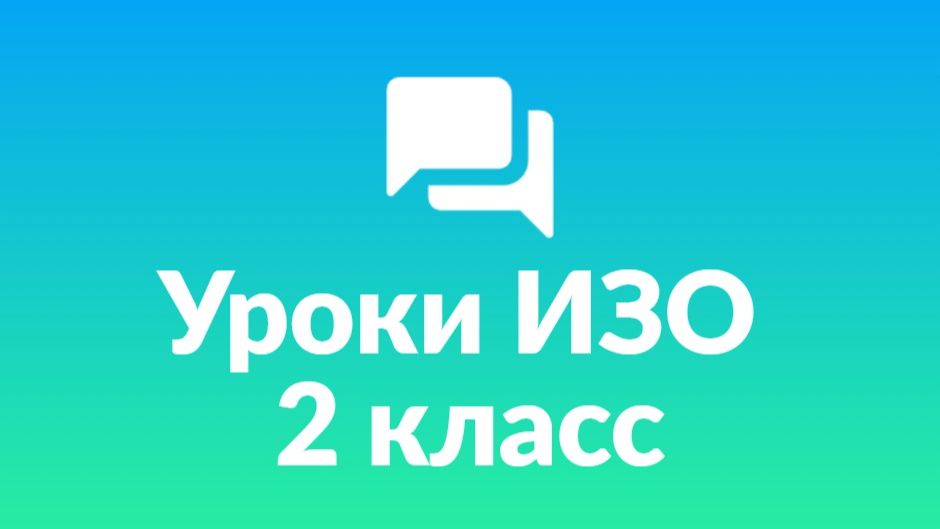 Уроки ИЗО 2 класс