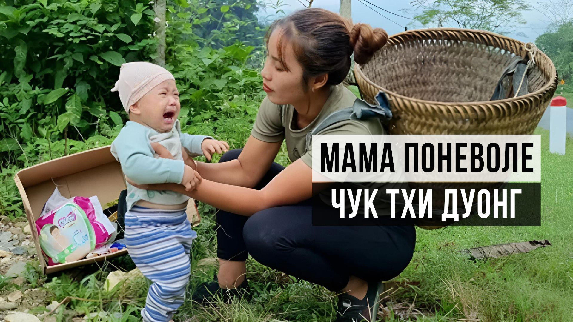 Мама поневоле. Чук Тхи Дуонг