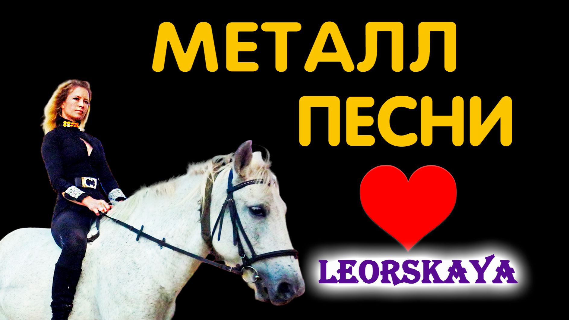 ТОЛЬКО МЕТАЛЛ