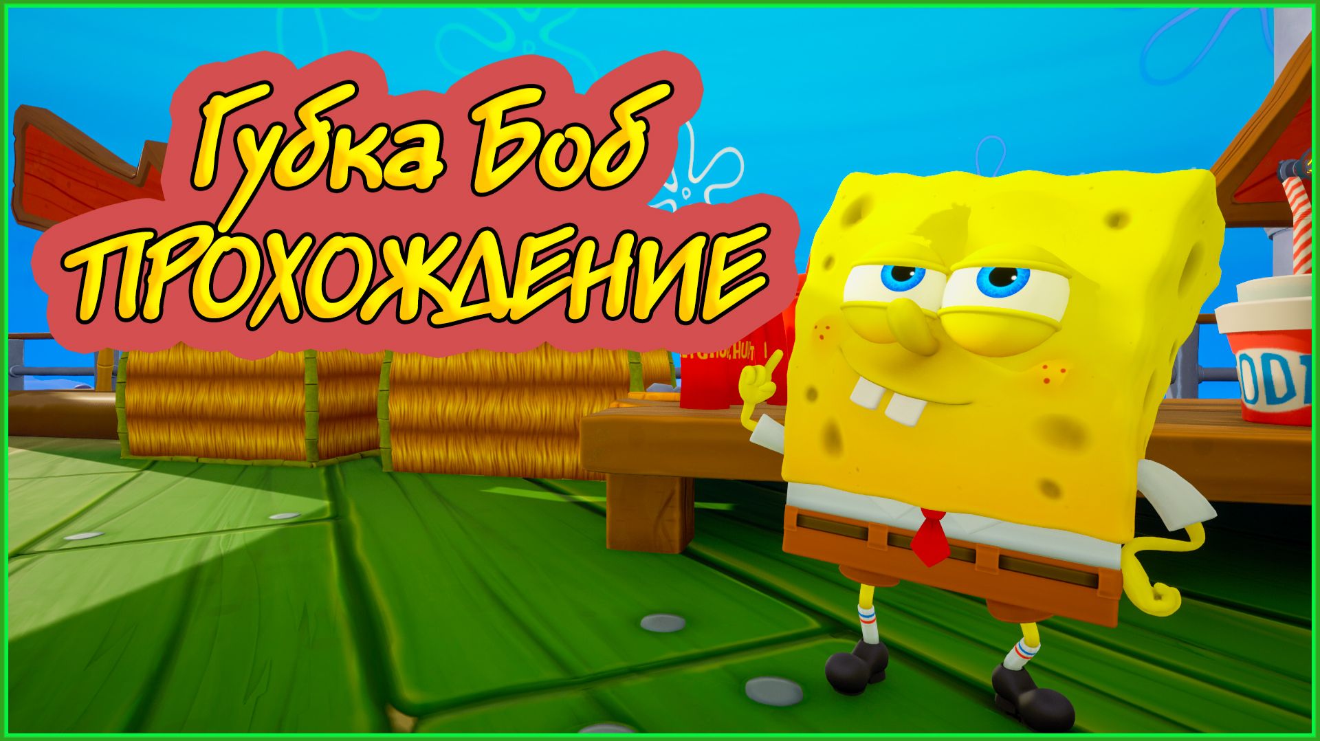Губка Боб ПРОХОЖДЕНИЕ