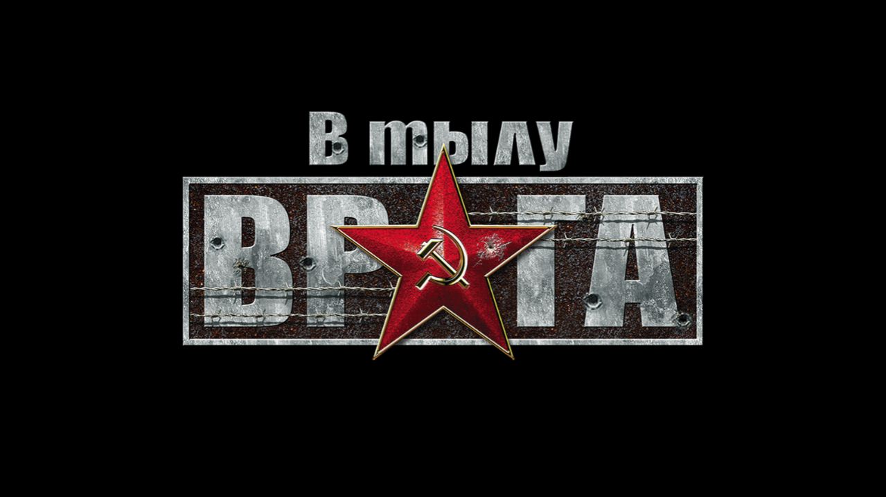 В тылу врага (Прохождение без комментариев PC)