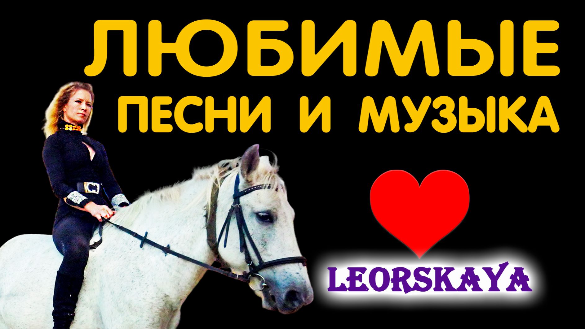 САМАЯ ЛЮБИМАЯ МУЗЫКА