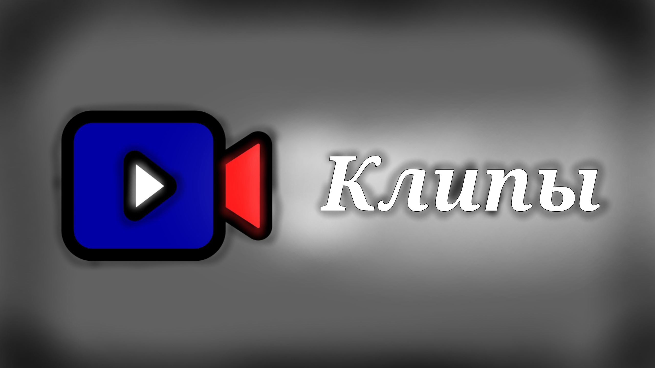 Клипы