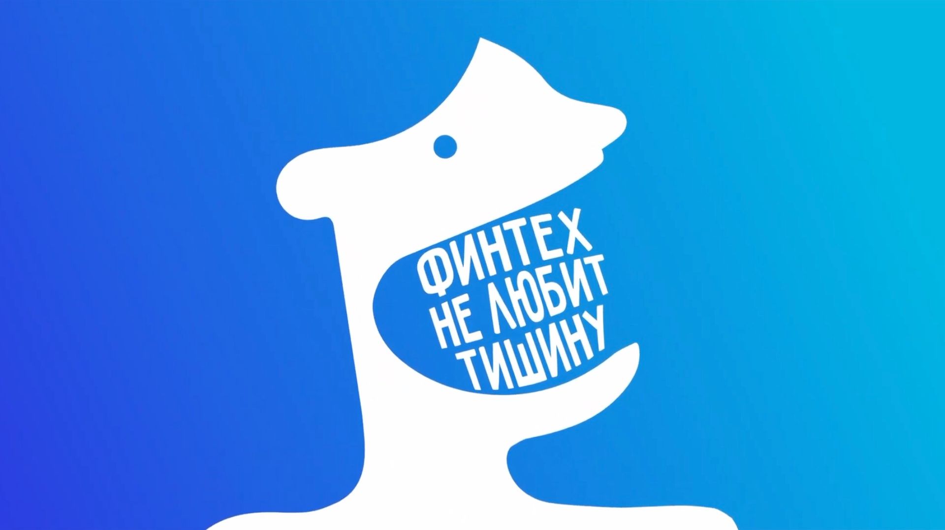 Подкаст ″Финтех не любит тишину″
