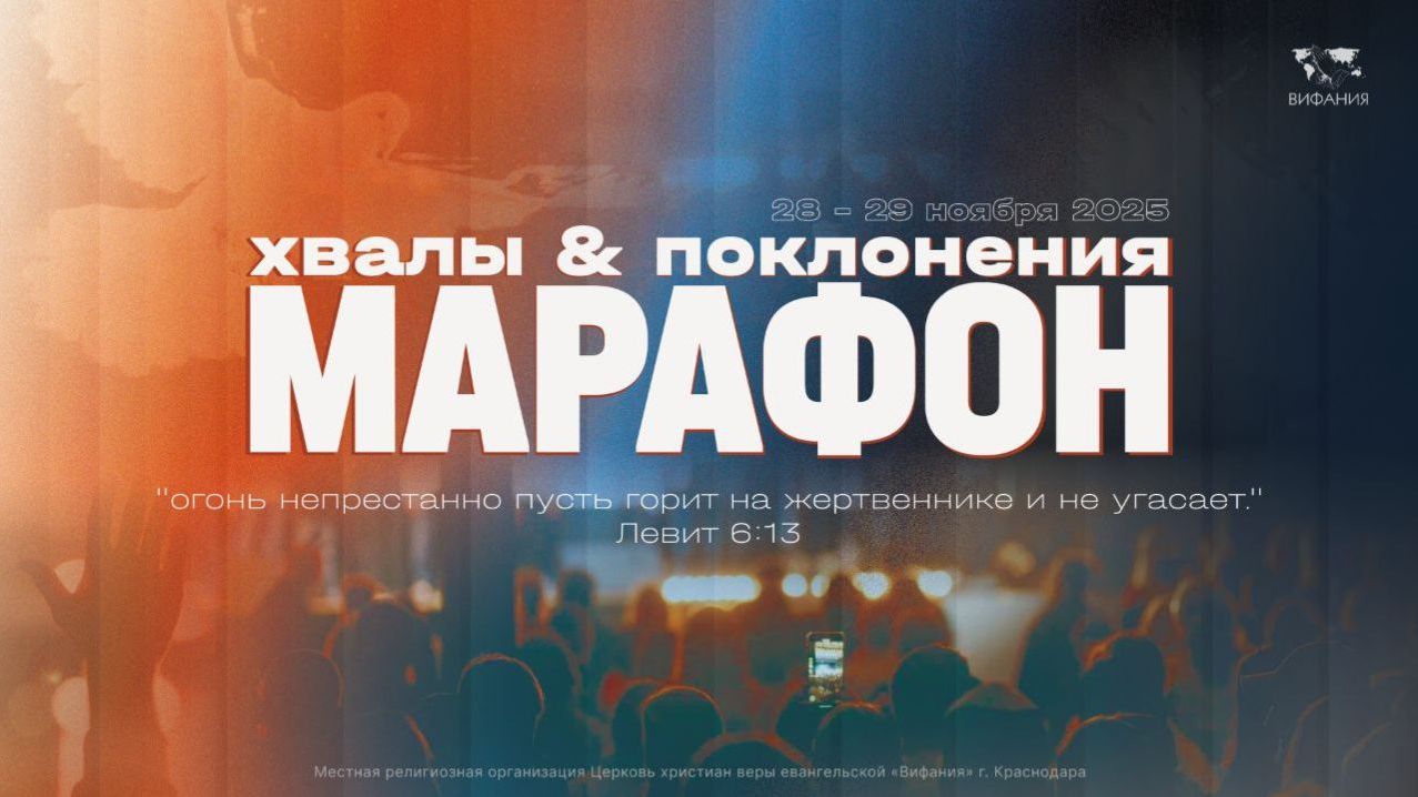МАРАФОН ХВАЛЫ И ПОКЛОНЕНИЯ 2025