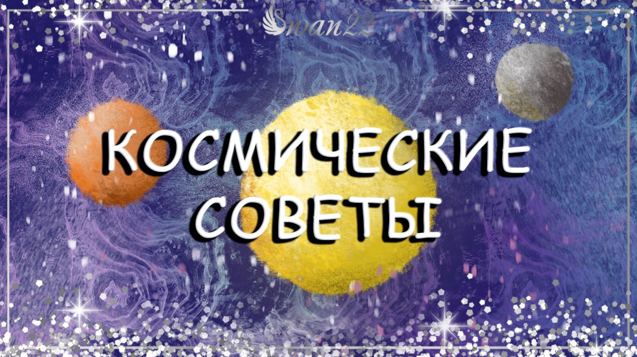 Космические советы