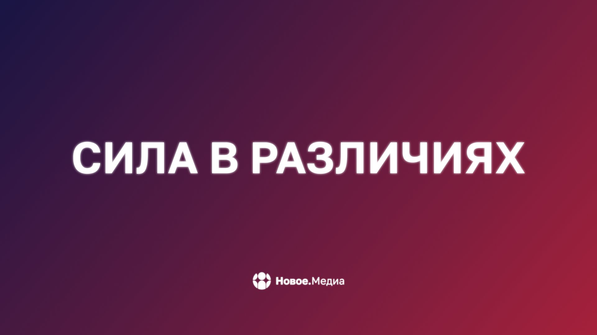 Сила в различиях