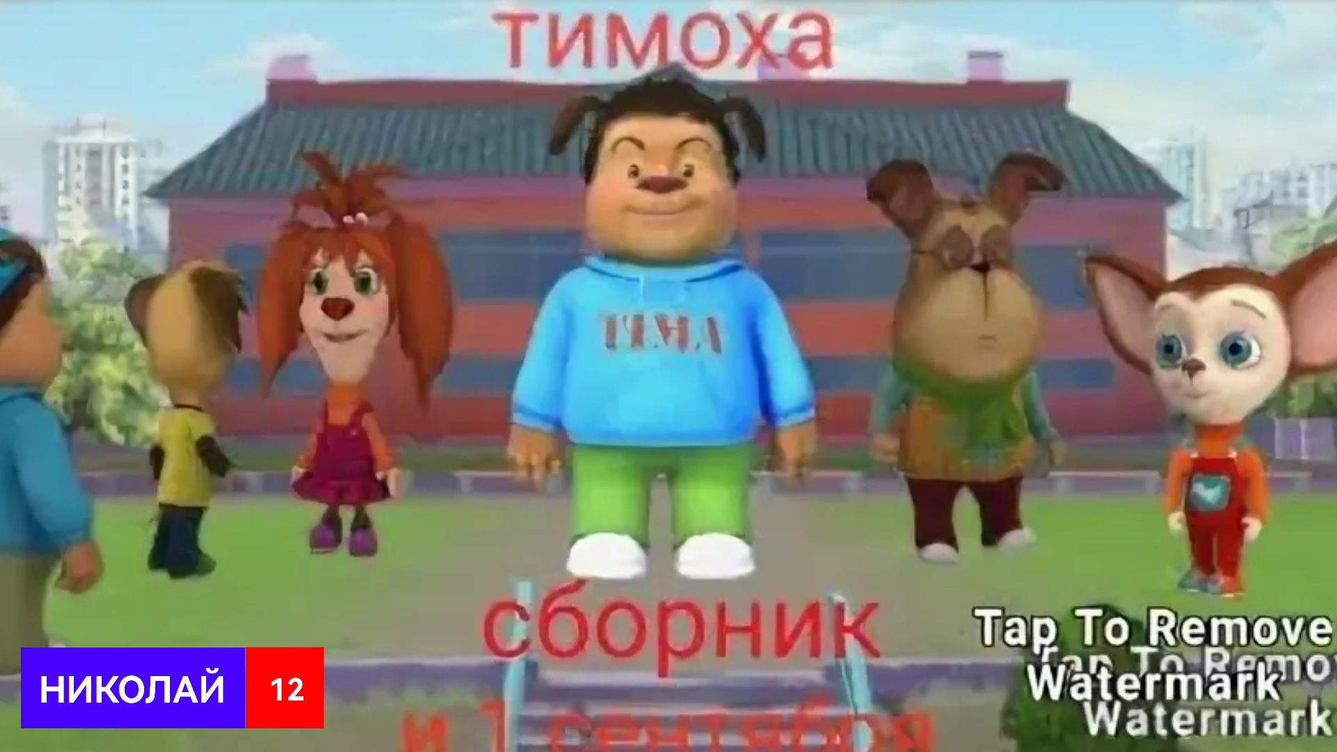 Сериал «Тимоха и 1 сентября» НИКОЛАЙ 12