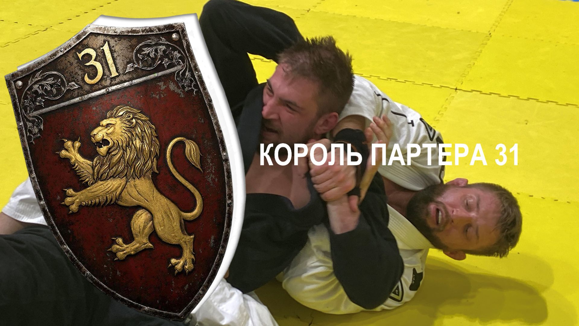 КОРОЛЬ ПАРТЕРА 31