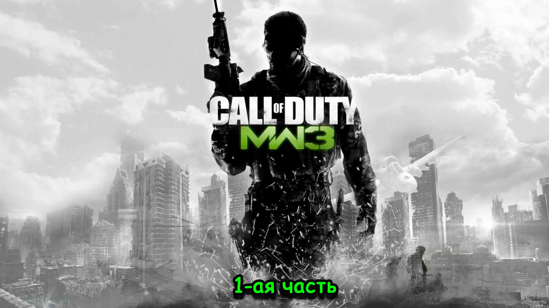 Call of Duty Modern Warfare 3