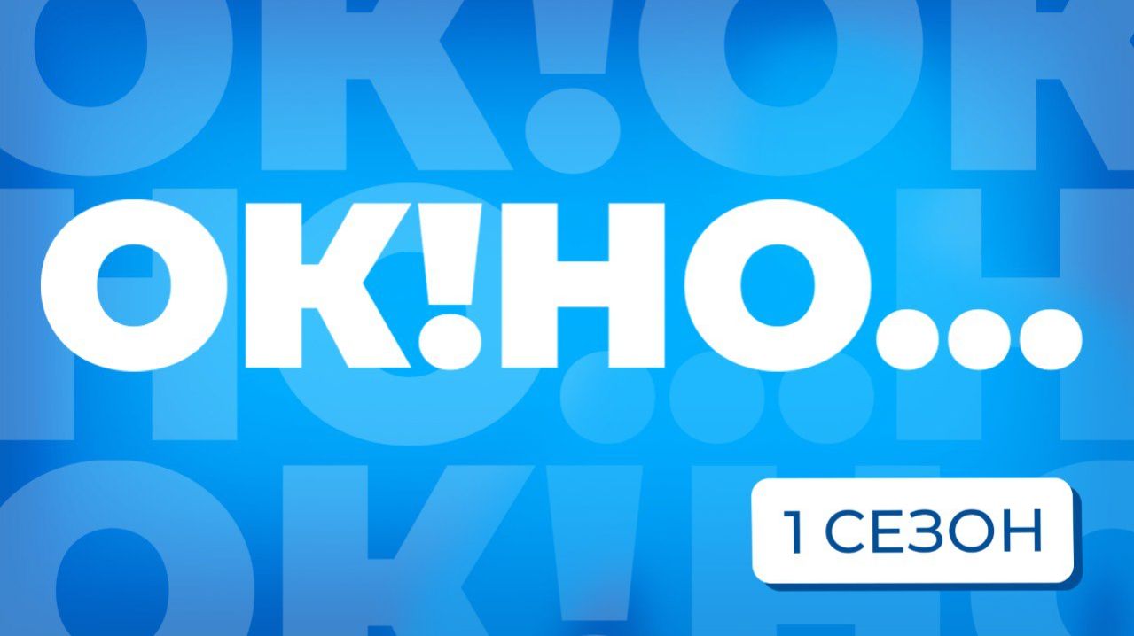 Подкаст для бизнеса «ОК!НО...» | 1 сезон