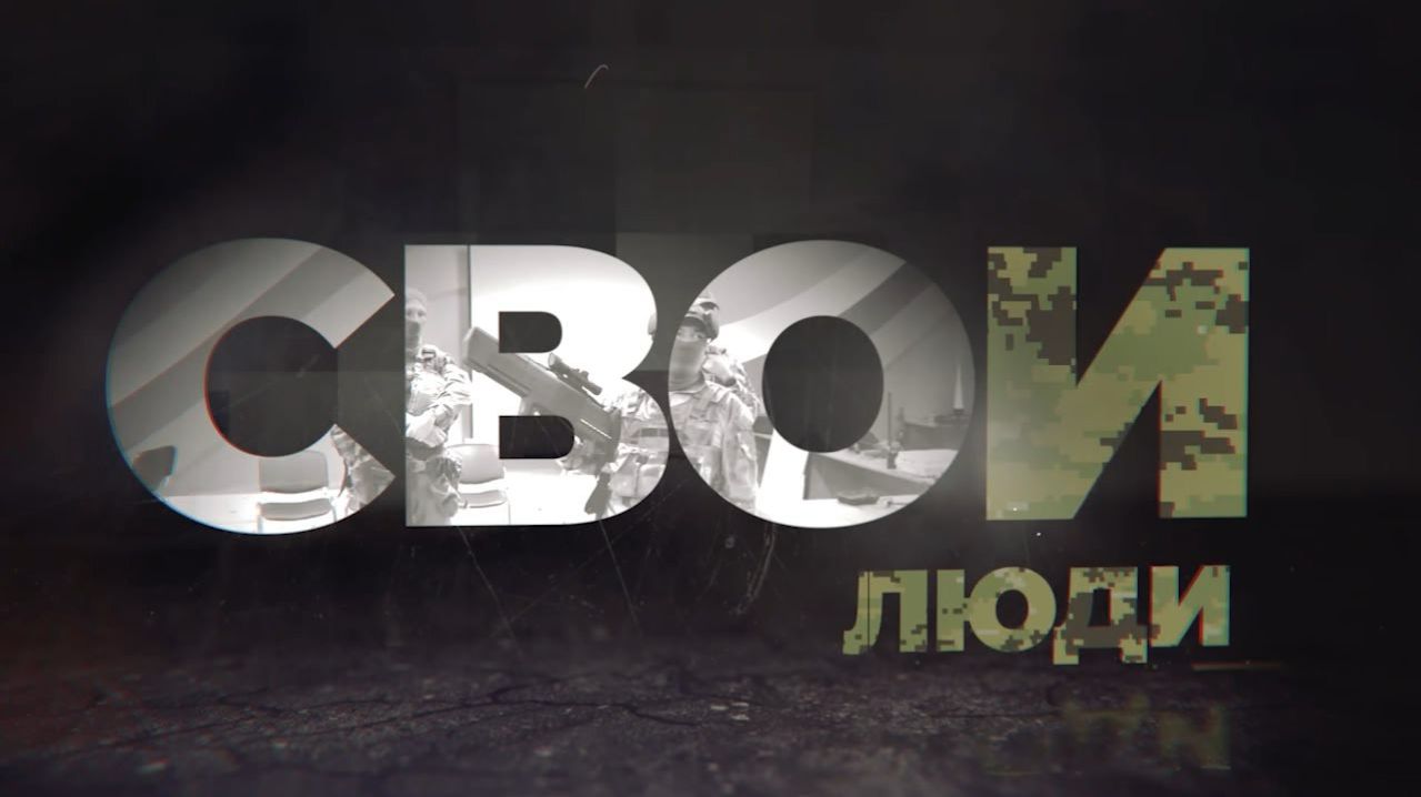«СВОи люди»