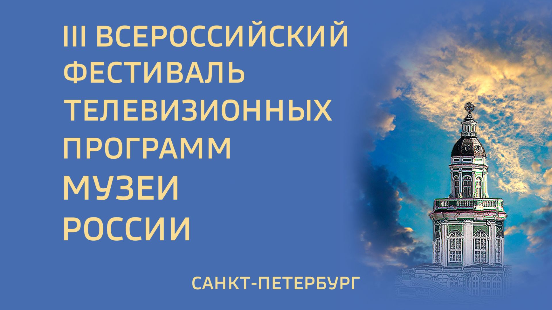 III ВСЕРОССИЙСКИЙ ТЕЛЕВИЗИОННЫЙ ФЕСТИВАЛЬ ″МУЗЕИ РОССИИ″