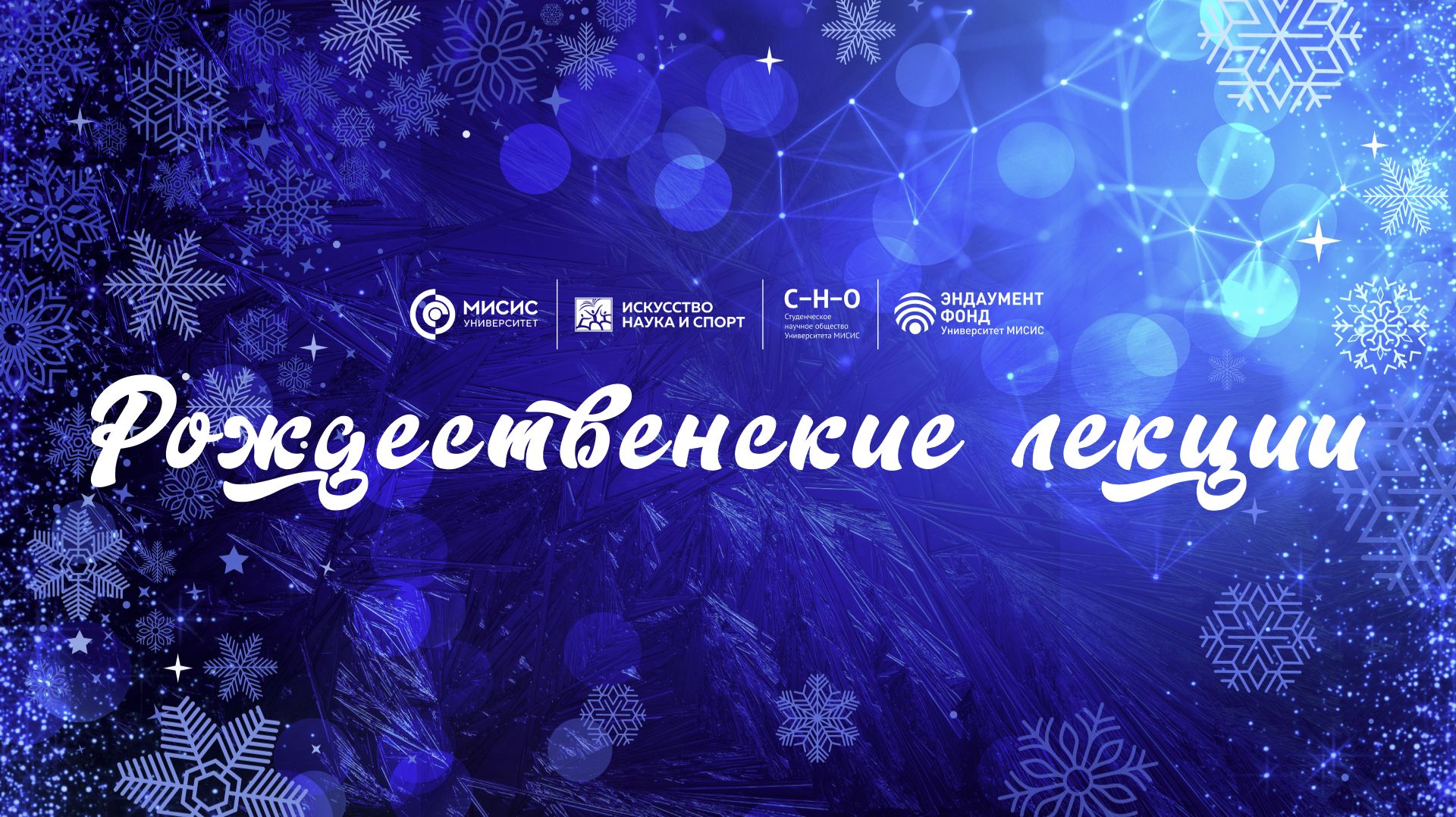 Рождественские лекции 2025