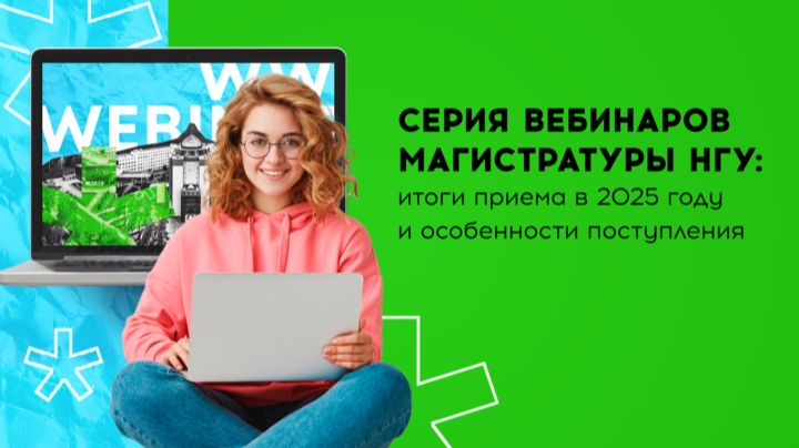 Серия вебинаров магистратуры НГУ: всё о программах и особенностях поступления в 2026 году