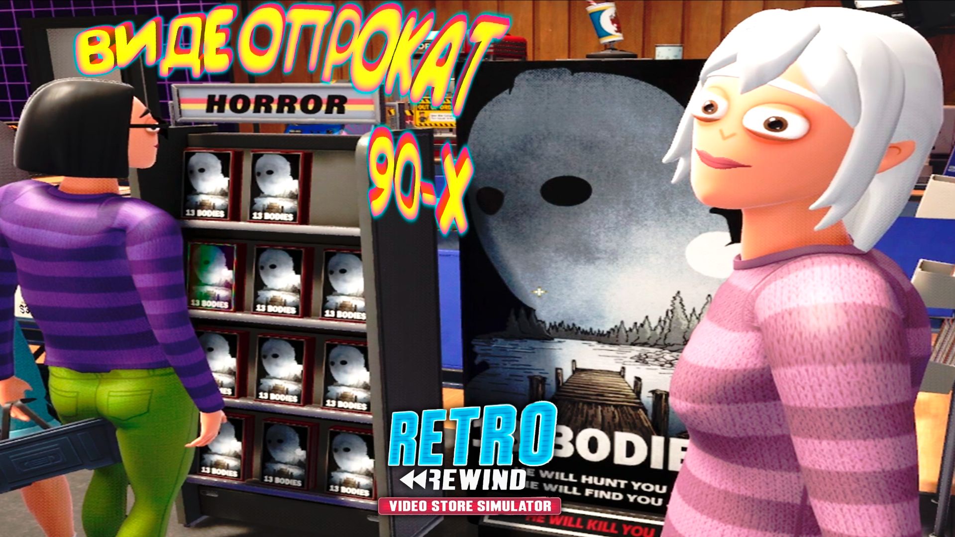 Retro Rewind - Video Store Simulator