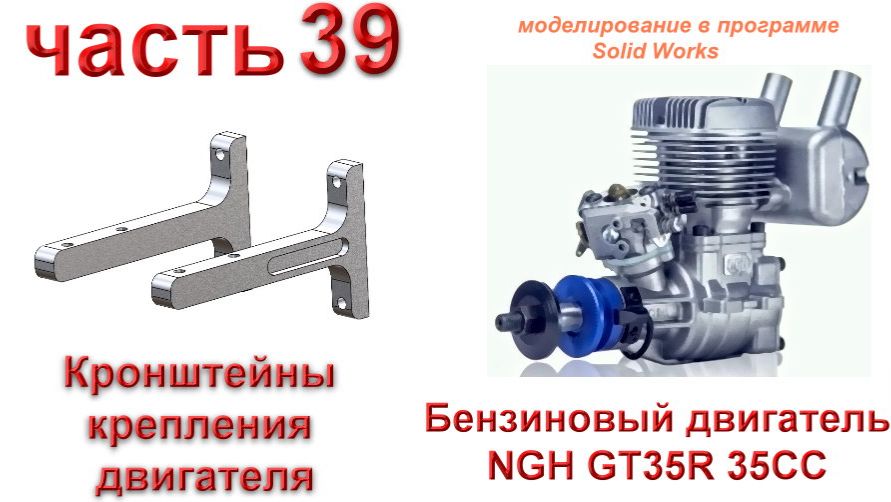 ДВС NGH GT35R 35CC (SolidWorks)
