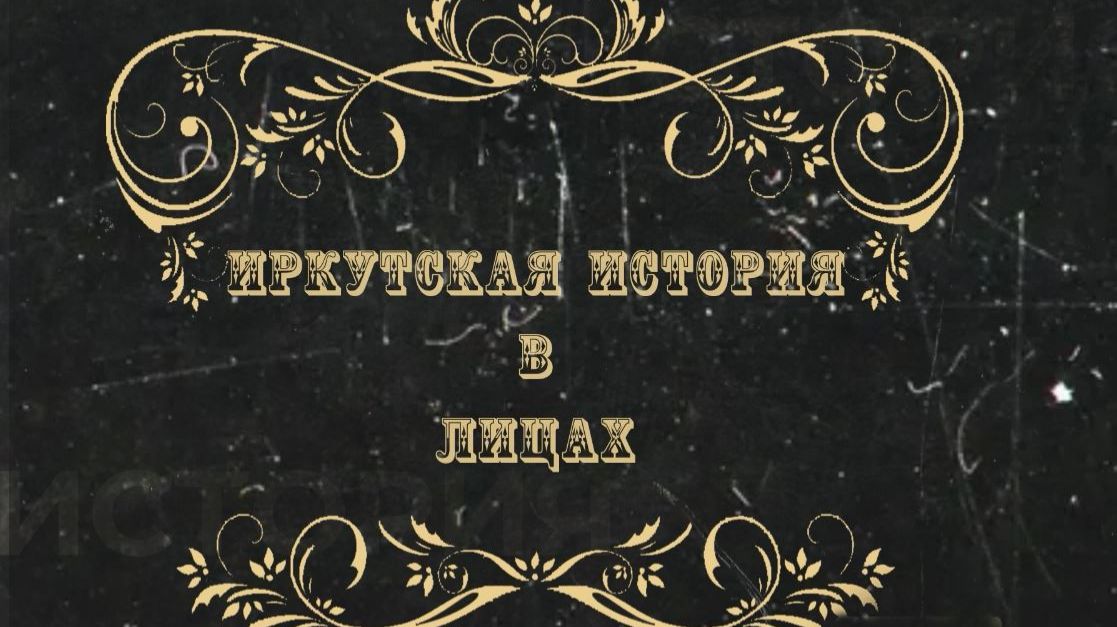 Иркутская история в лицах