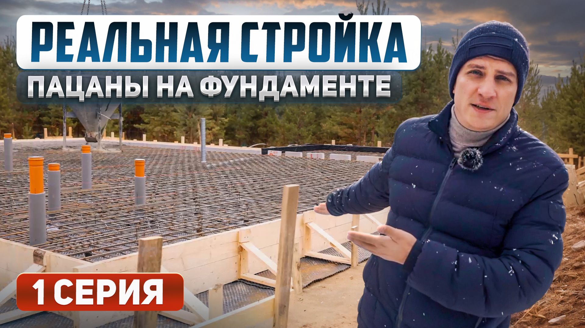 Кирпичи: РЕАЛЬНАЯ СТРОЙКА. Строим дом на Open Village Ural