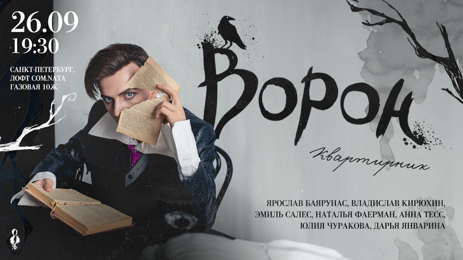 Квартирник артистов мюзикла «Ворон»│26.09.2025