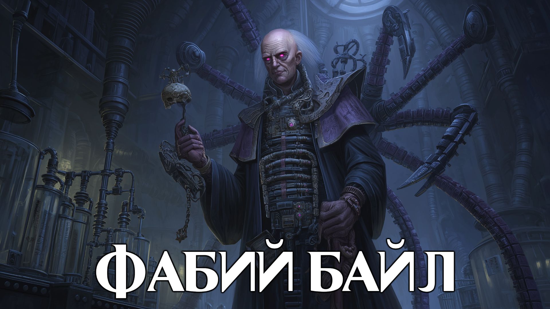 Фабий Байл | Fabius Bile
