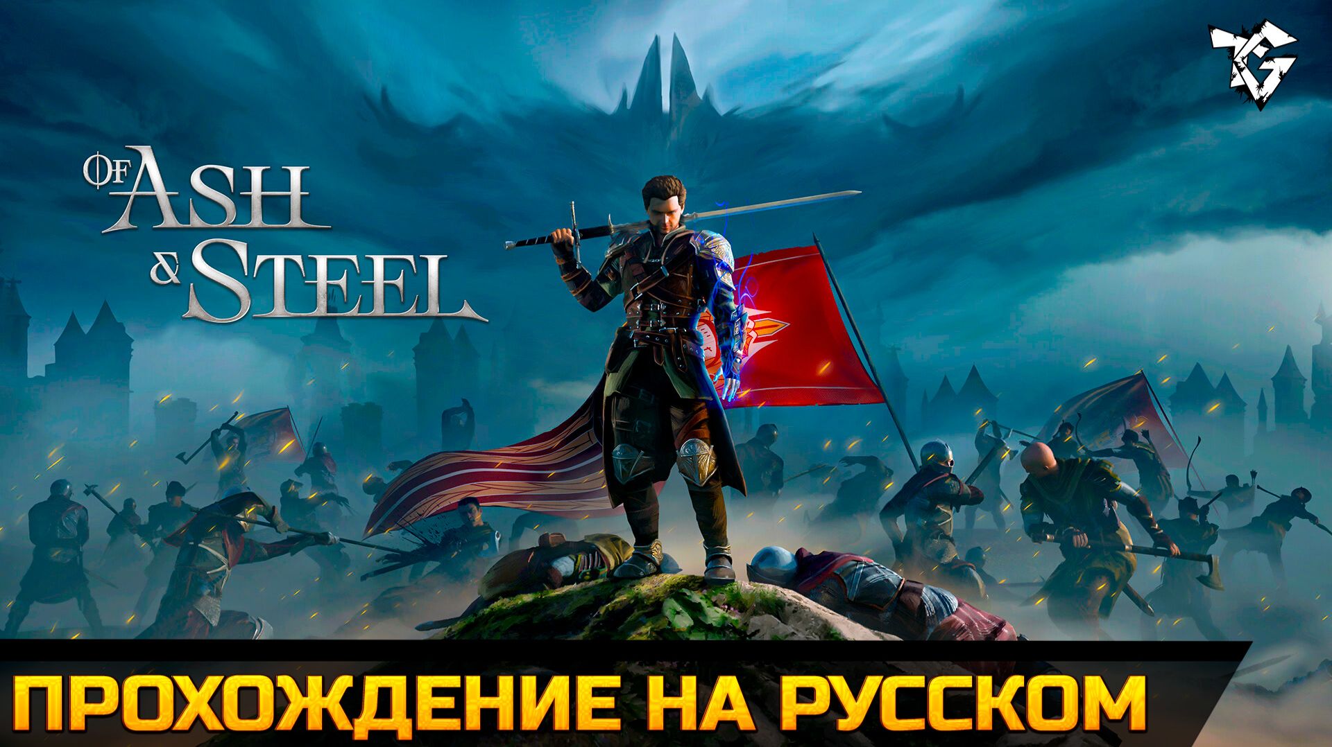Прохождение ➡ Of Ash and Steel