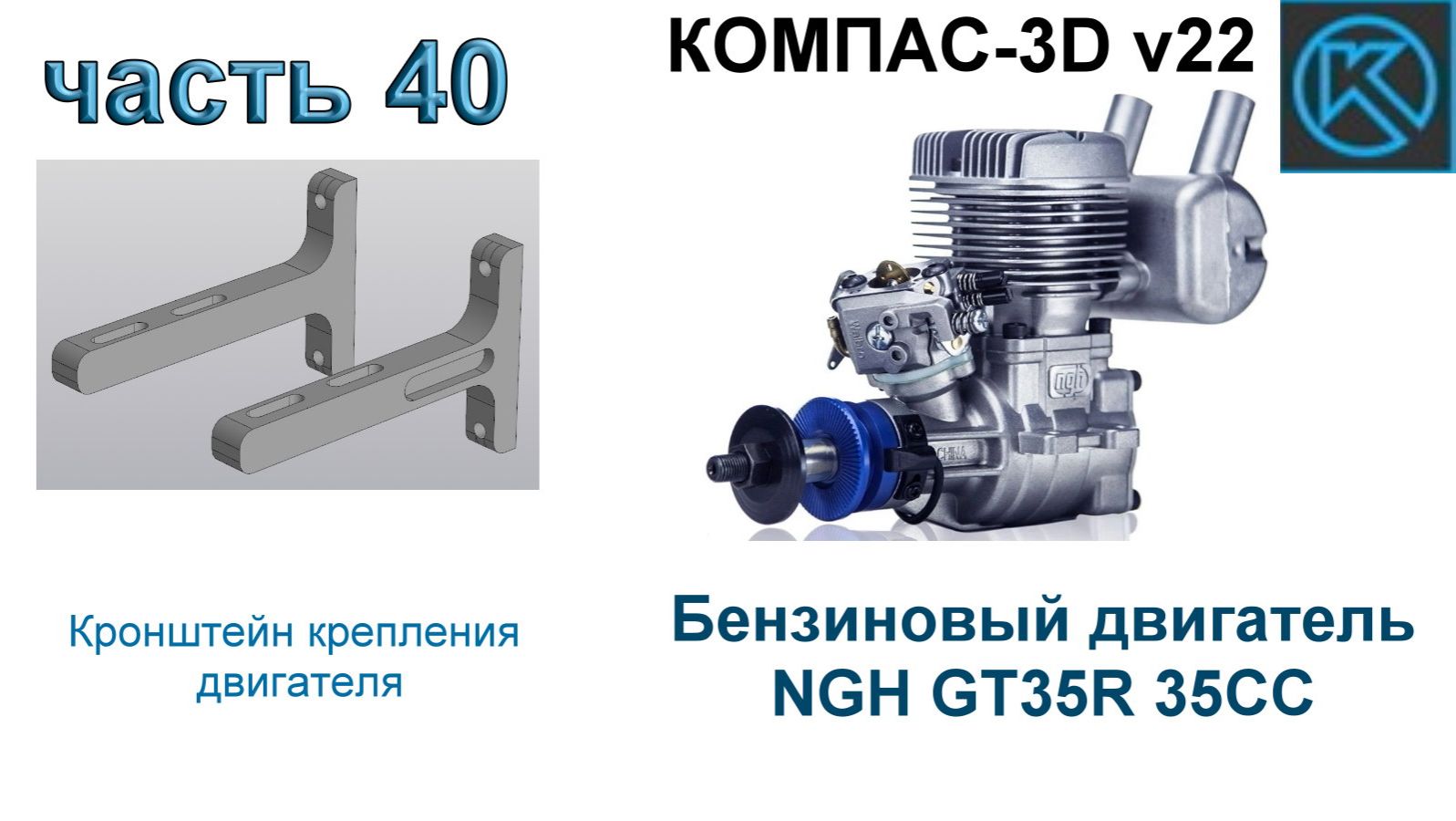 ДВС NGH GT35R 35CC (Компас 3D V22)