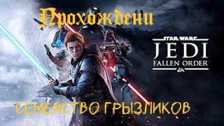 ЗВЁЗДНЫЕ ВОЙНЫ Джедаи: Павший Орден-Прохождение