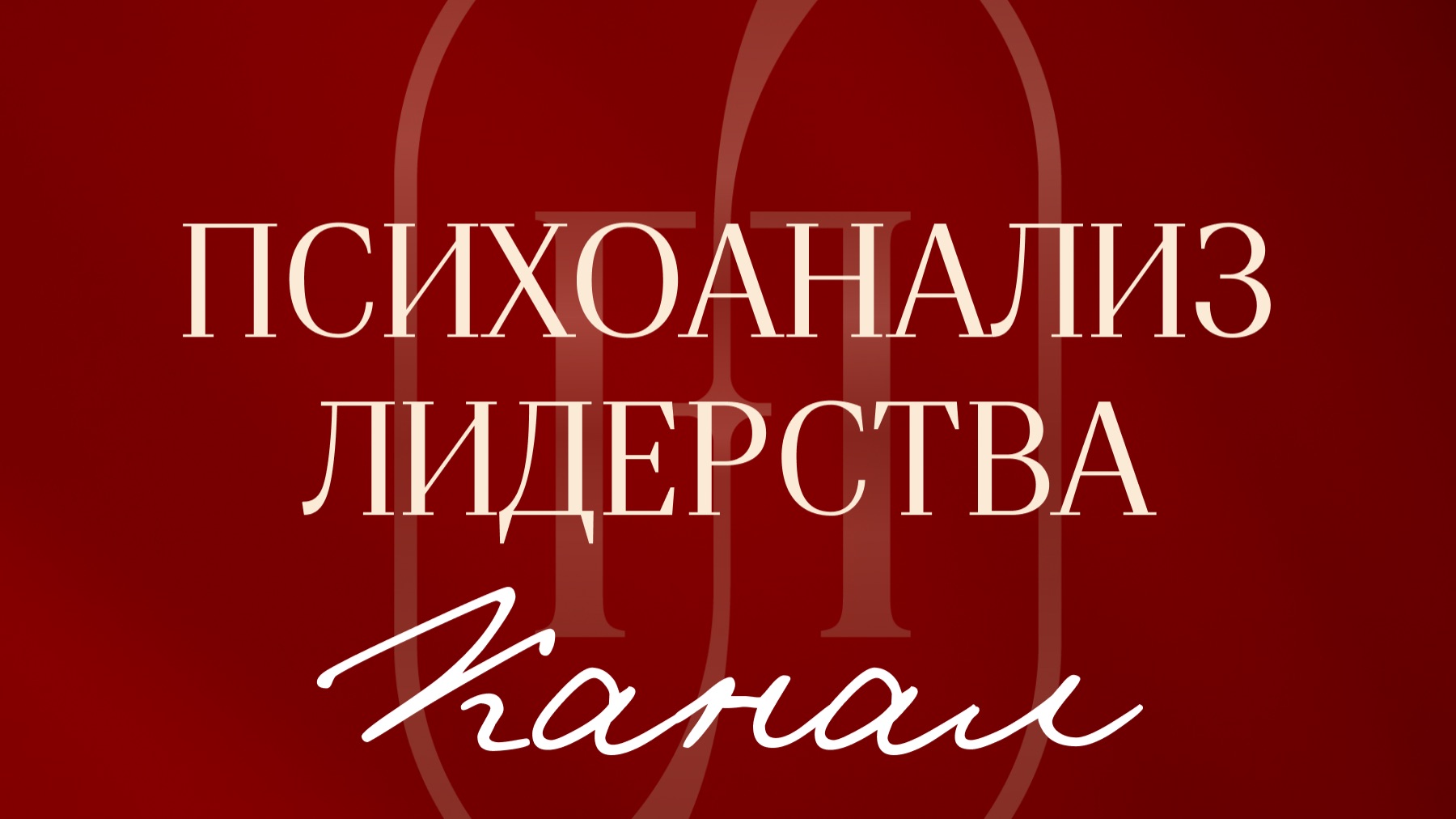 Подкаст «Психоанализ лидерства»