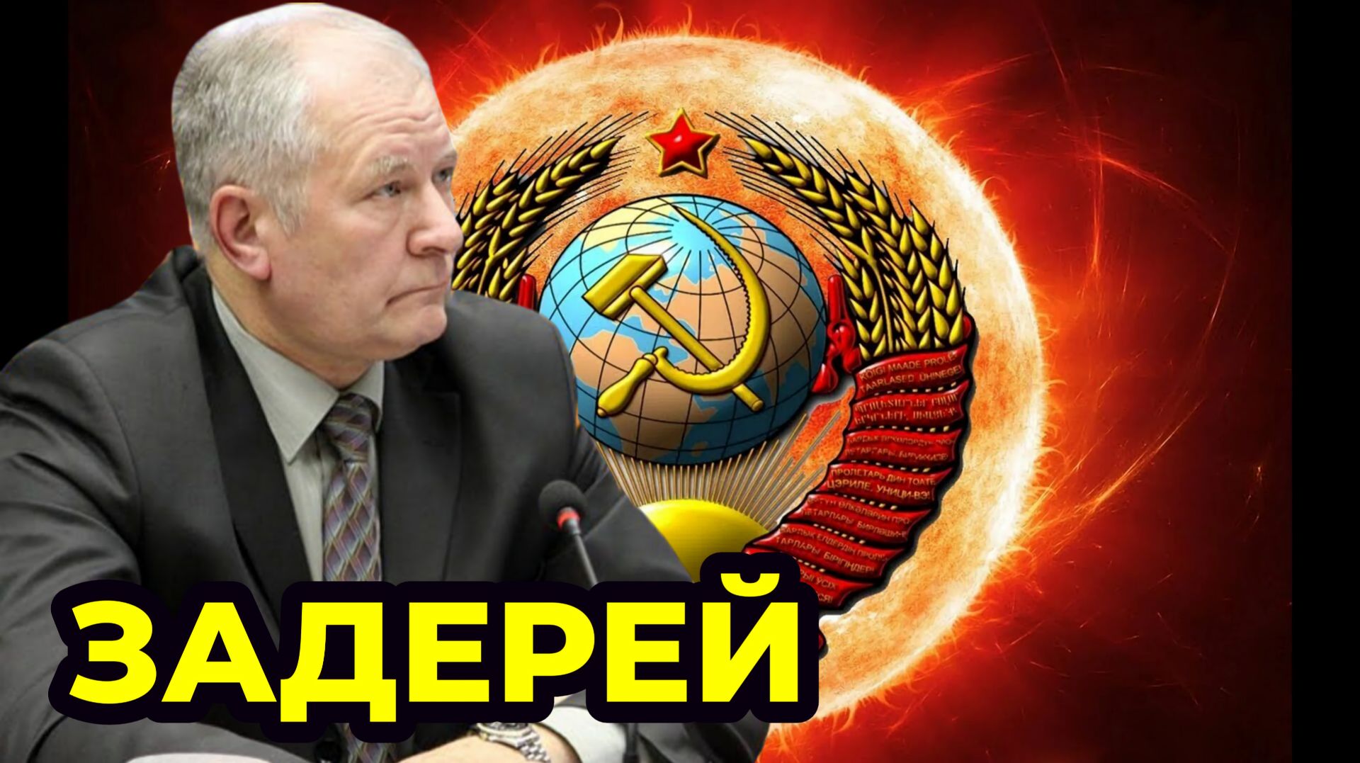 ЗАДЕРЕЙ