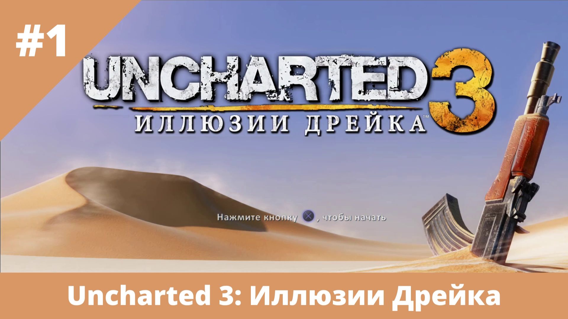 Uncharted 3: Иллюзии Дрейка. Полное прохождение