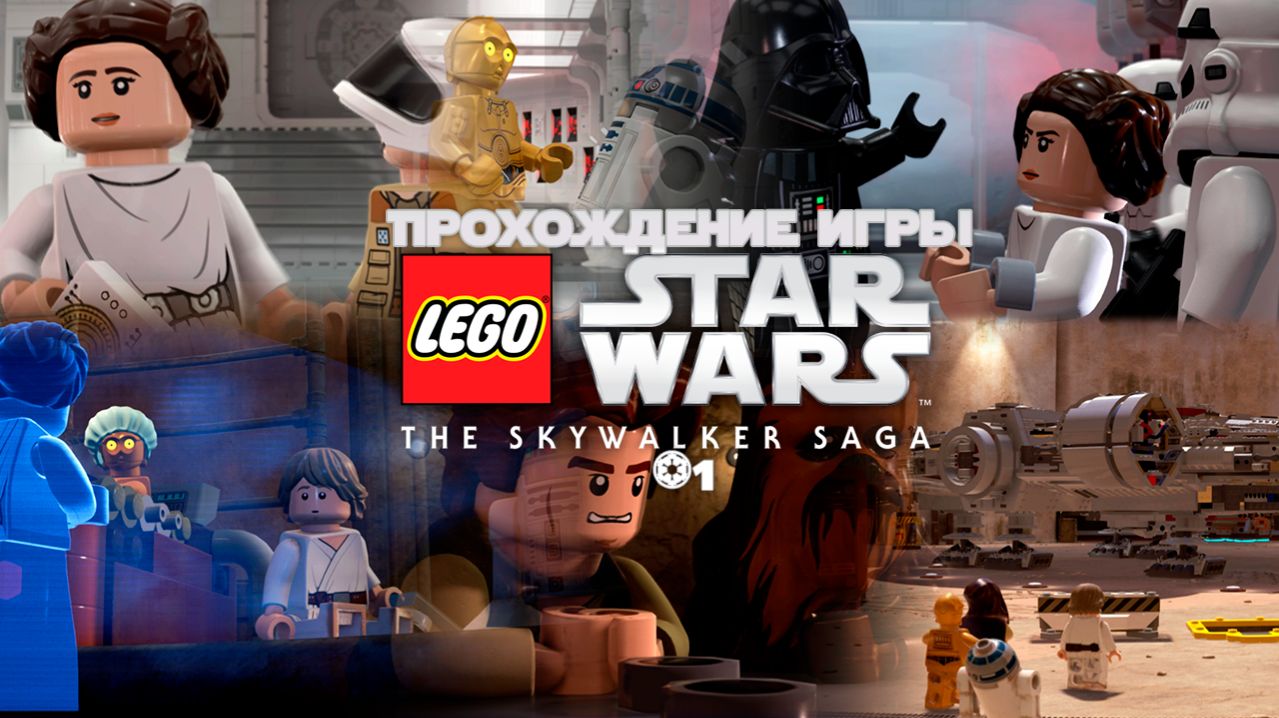 Прохождение игры LEGO Звёздные Войны: Скайуокер. Сага