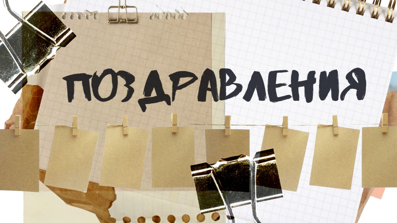 Поздравления
