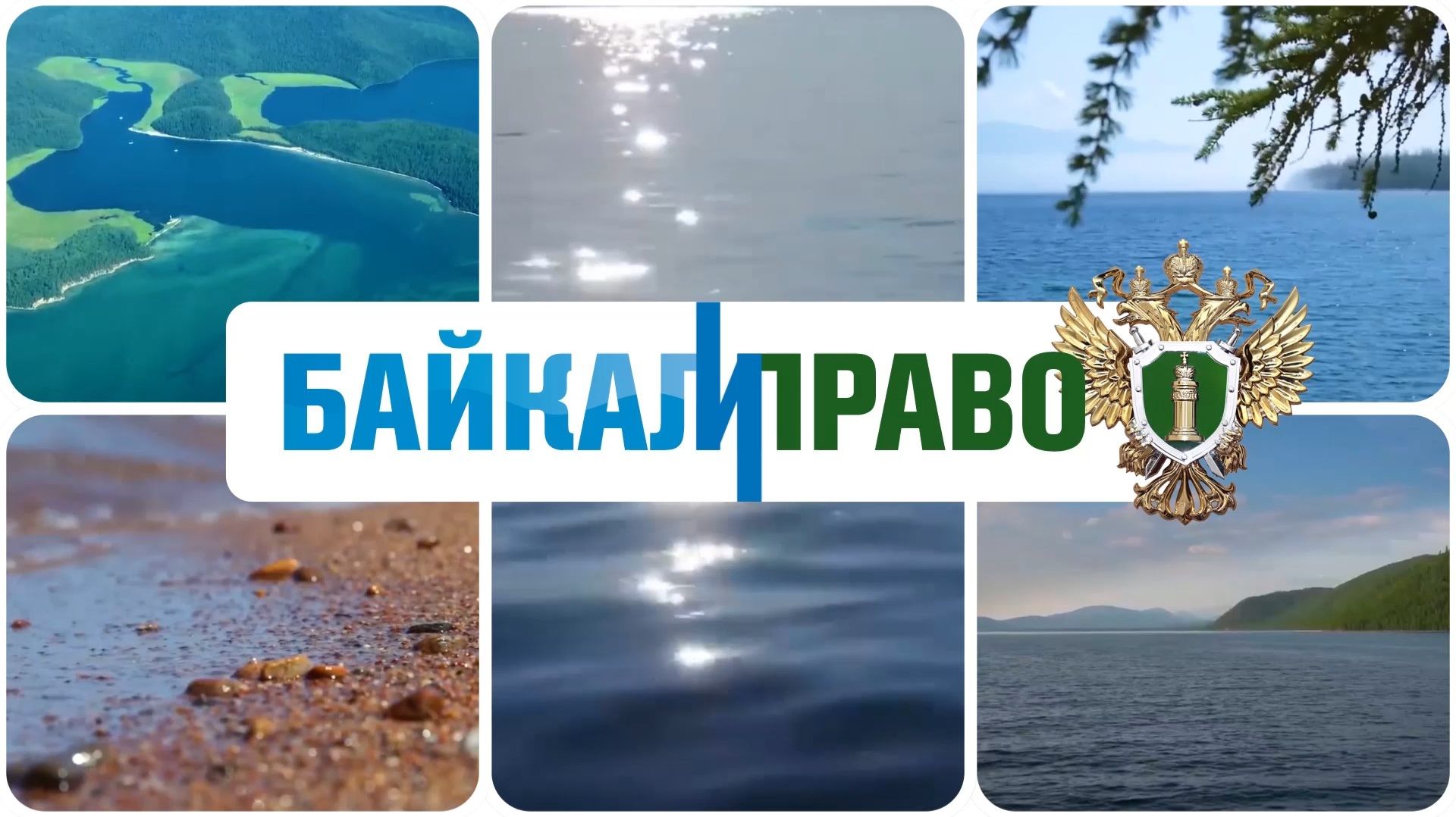 Байкал и право