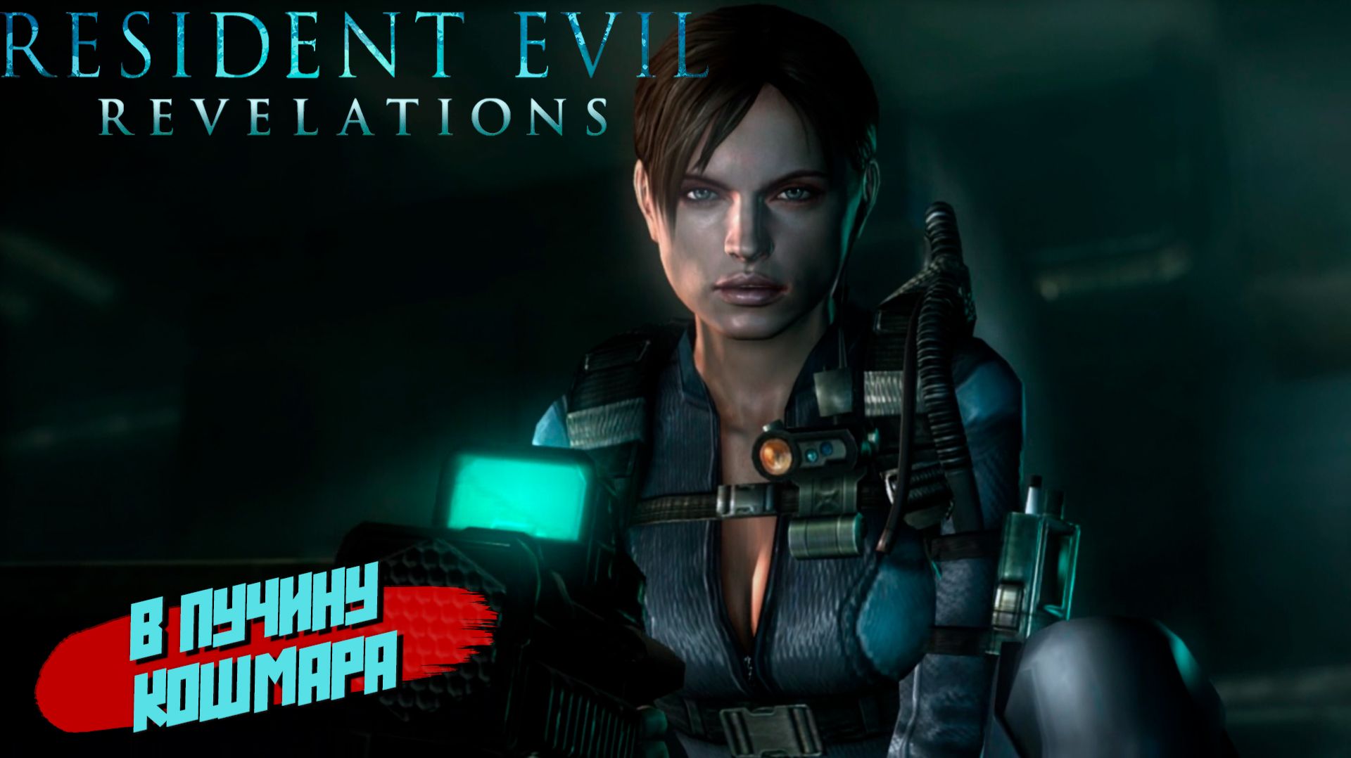 Resident Evil Revelations