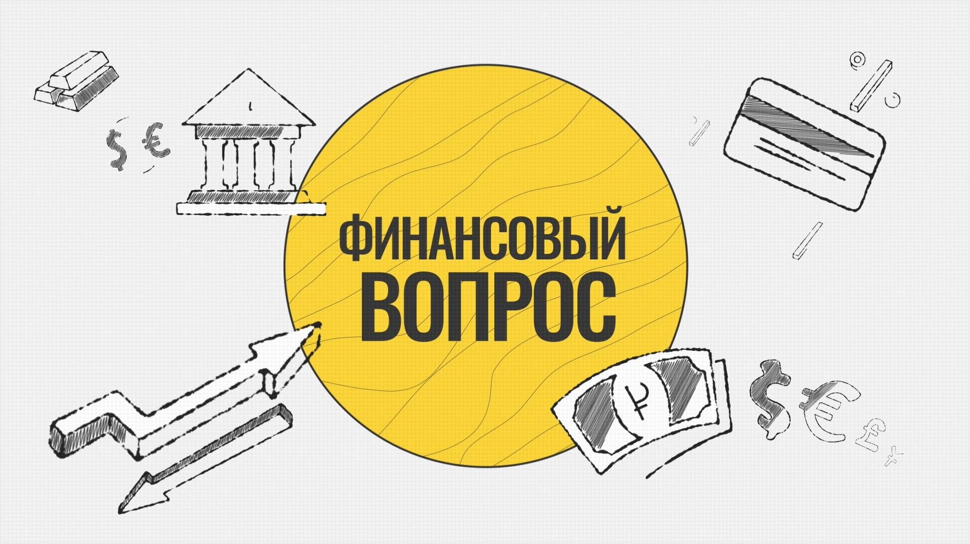 Финансовый вопрос