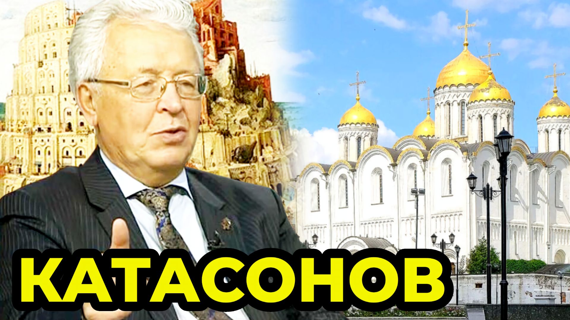 КАТАСОНОВ