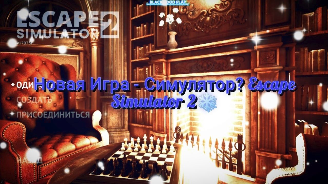 Escape Simulator 2 Новая игра)