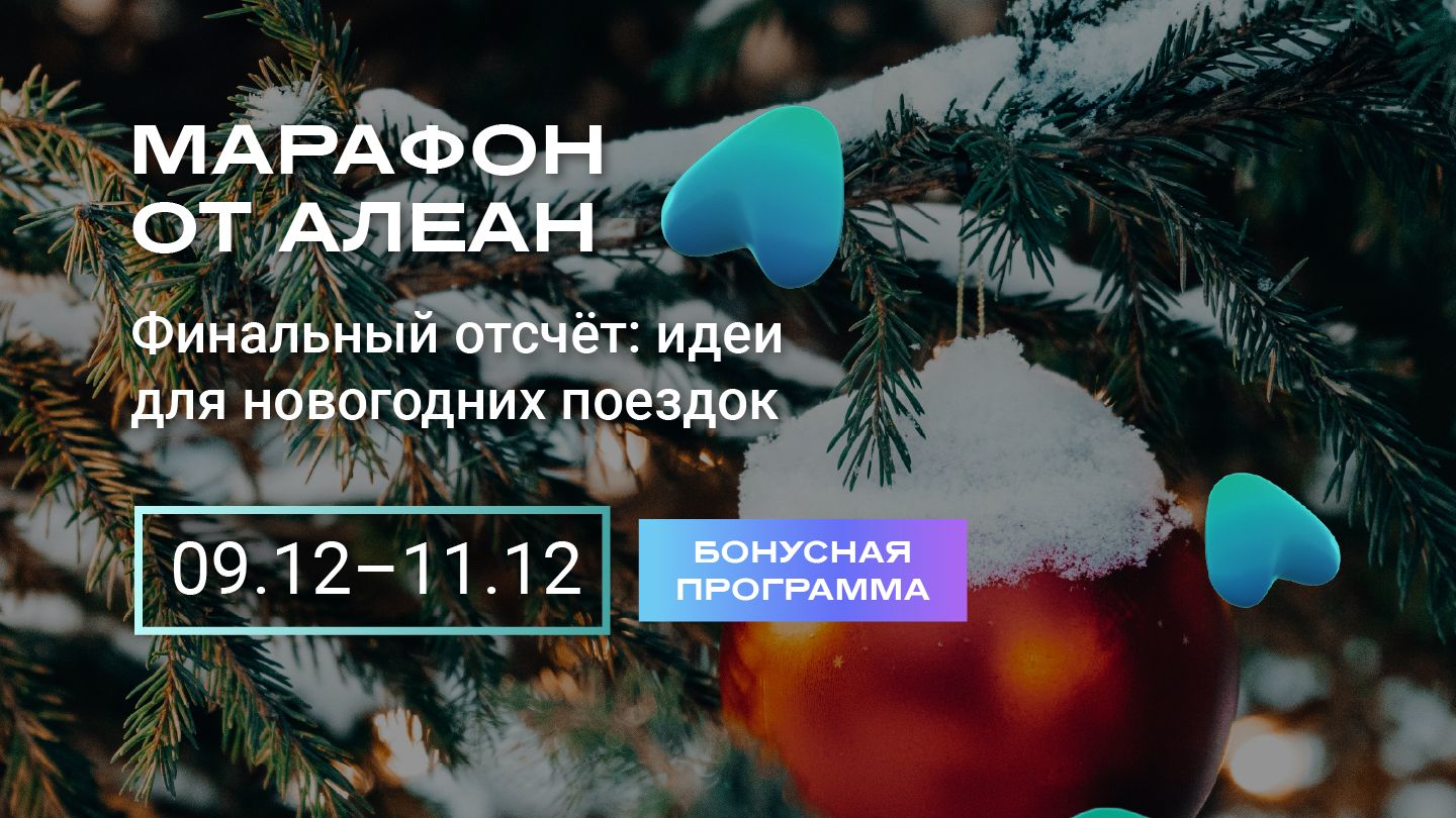 Финальный отсчёт: идеи для новогодних поездок