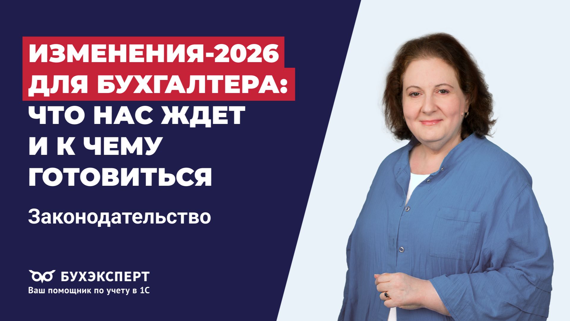 Изменения-2026 для бухгалтера: что нас ждет и к чему готовиться